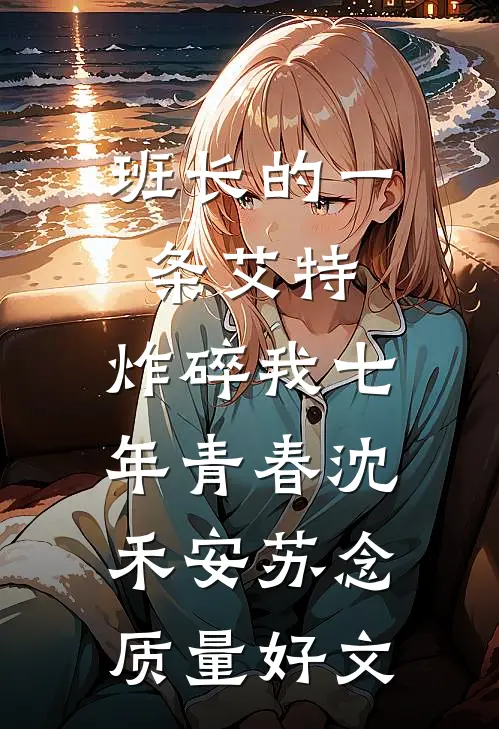 退婚？我揣三胎在首长家当祖宗小说大结局