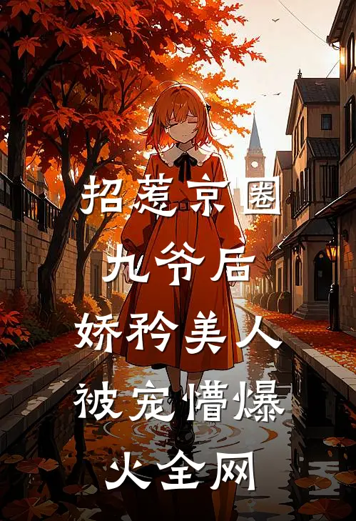 成全夫君与心上人在一起后，他又后悔了最后结局