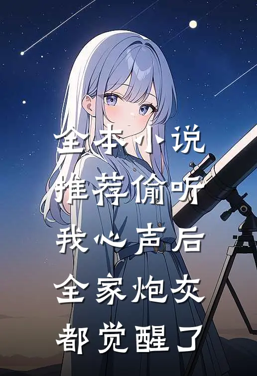 全本小说推荐偷听我心声后，全家炮灰都觉醒了