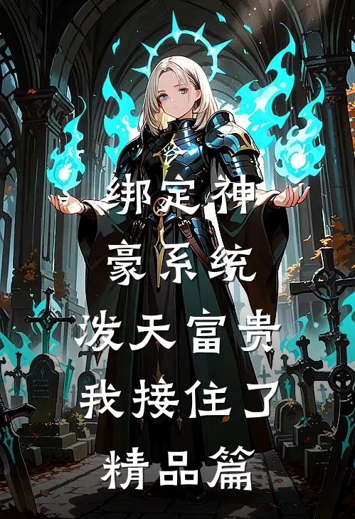 绑定神豪系统，泼天富贵我接住了精品篇