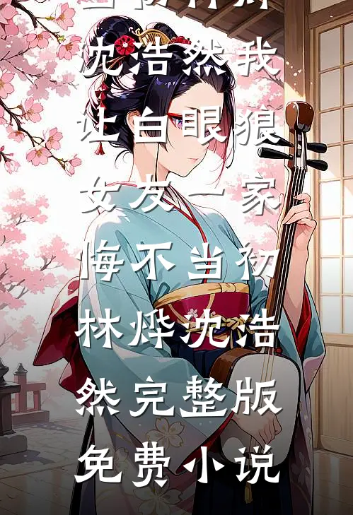 一江春水辞青山最新章节