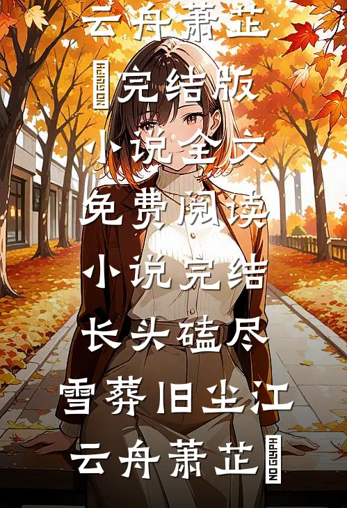 离婚当天，发现怀了豪门继承人全章阅读