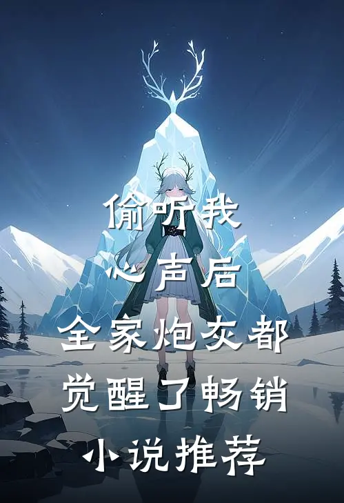偷听我心声后，全家炮灰都觉醒了畅销小说推荐