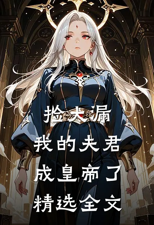 捡大漏，我的夫君成皇帝了精选全文