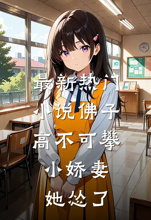 最新热门小说佛子高不可攀，小娇妻她怂了