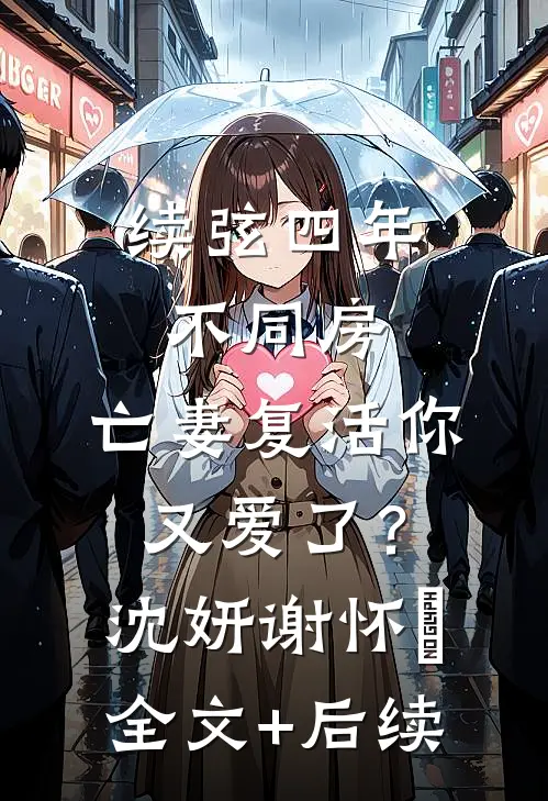 未婚夫为秘书逼我跨棺材后，这婚我不结了顾廷深绵绵无删减+无广告