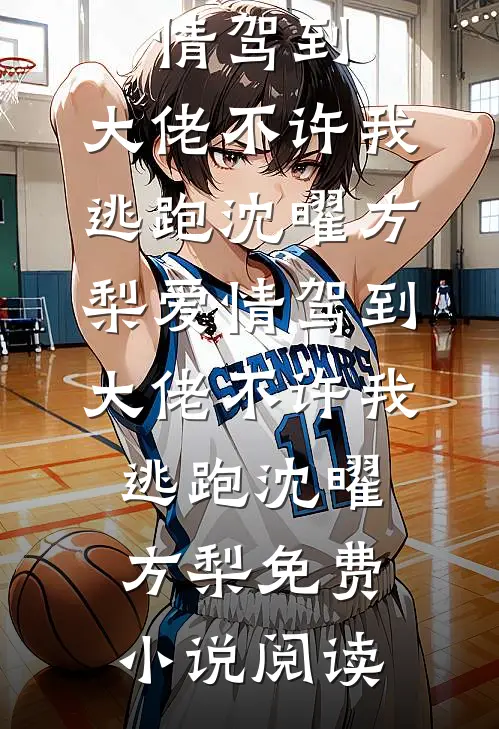 惊！学乖退婚上位后，渣男一夜悔白头章节
