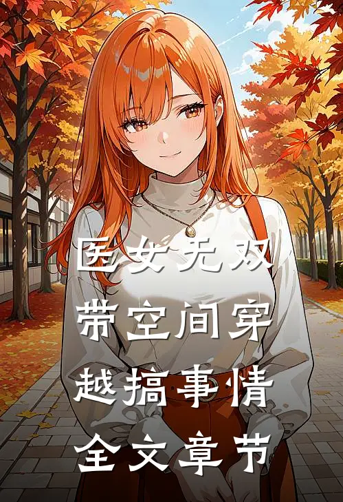 医女无双：带空间穿越搞事情全文章节