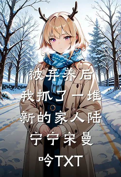 季总别虐了，舒小姐已嫁人完整文集阅读