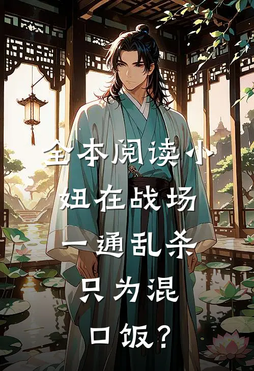 全本阅读小妞在战场一通乱杀，只为混口饭？
