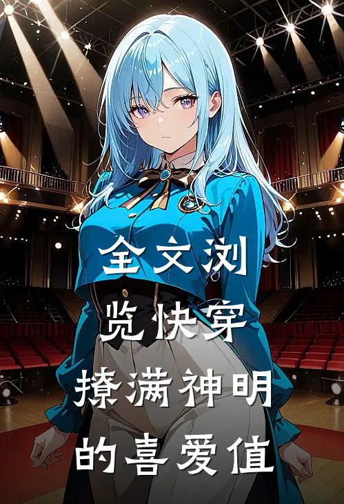 全文浏览快穿：撩满神明的喜爱值