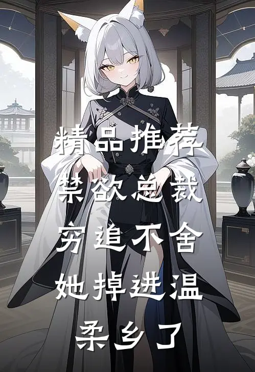 精品推荐禁欲总裁穷追不舍，她掉进温柔乡了
