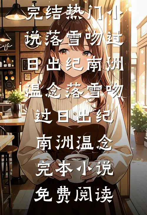 那年她给的雨天