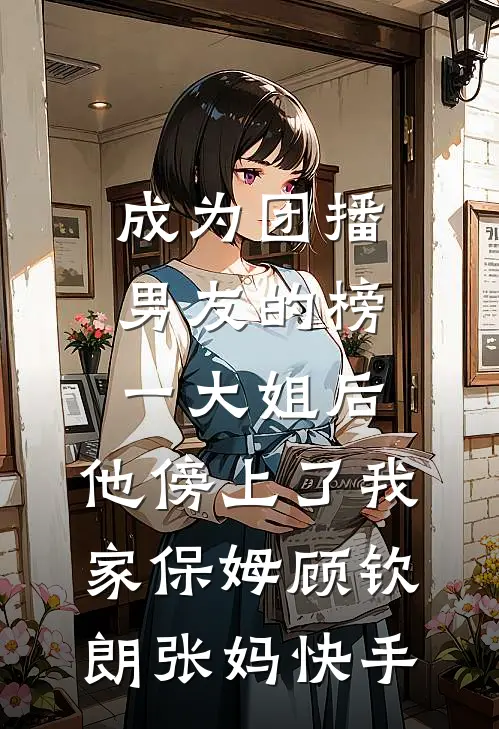 我是全家的替罪羊蒋楠胜男全文免费