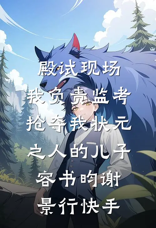 爽！穿书发癫后，渣夫三天没哭了完结版