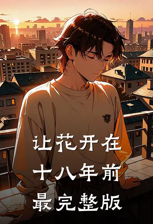 让花开在十八年前最完整版