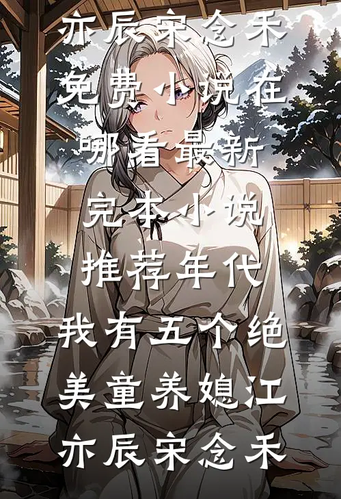 惊眠入怀：沈先生的蓄谋已久在线看
