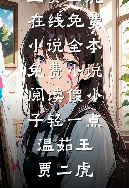 穿成室友书里的恶女后，我反手改了她的剧本已完结版