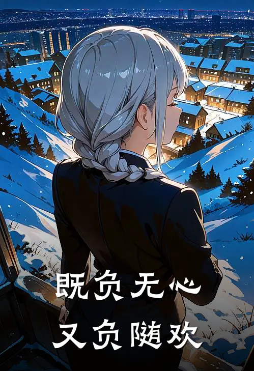 她曾许我生死相依全文+番外