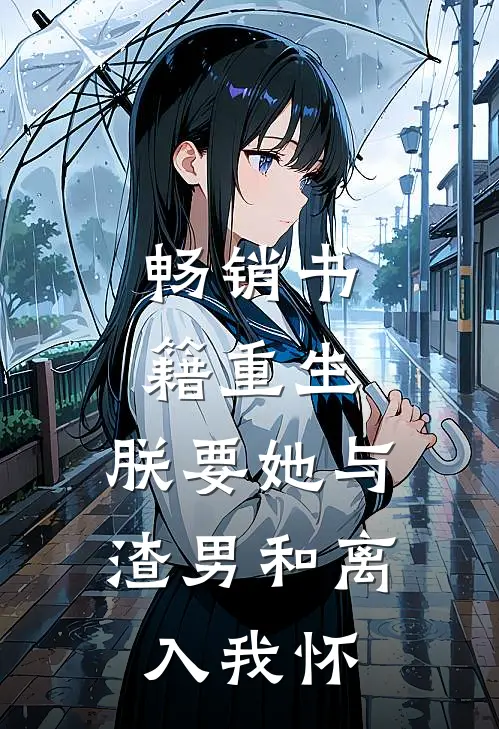畅销书籍重生：朕要她与渣男和离，入我怀