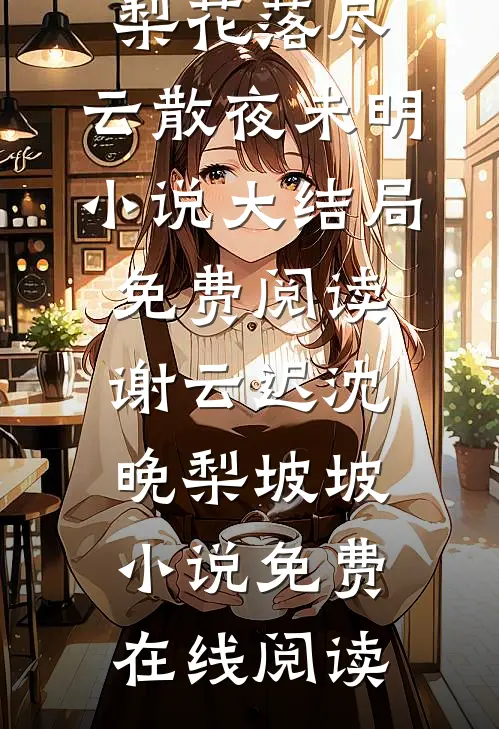婚礼接亲未婚妻不让我坐头车，我改娶青梅后续+结局
