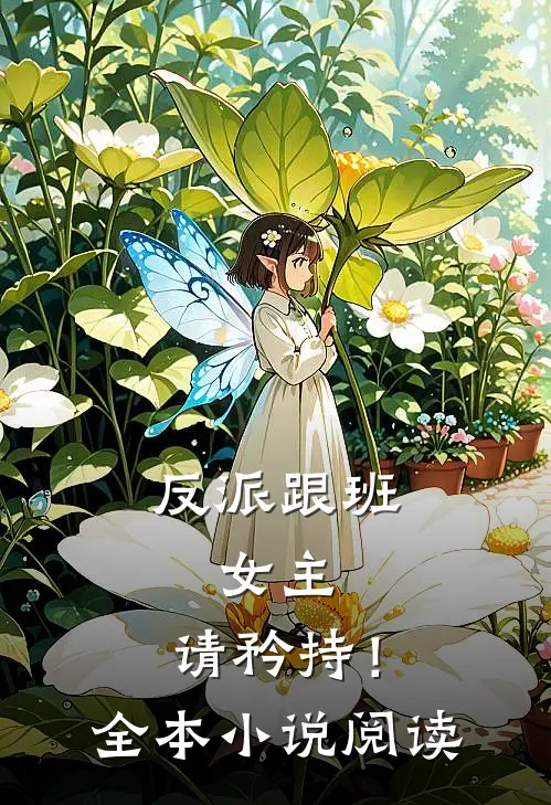 反派跟班：女主，请矜持！全本小说阅读