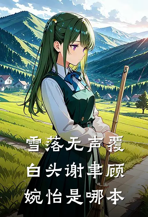 遗憾与你有关小说免费阅读