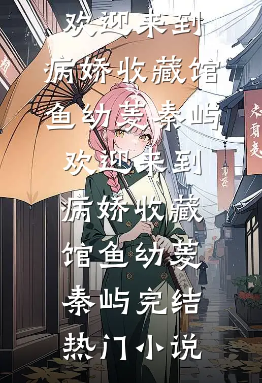 缺德僵尸，我专扇人嘴巴子:结局+番外+完结