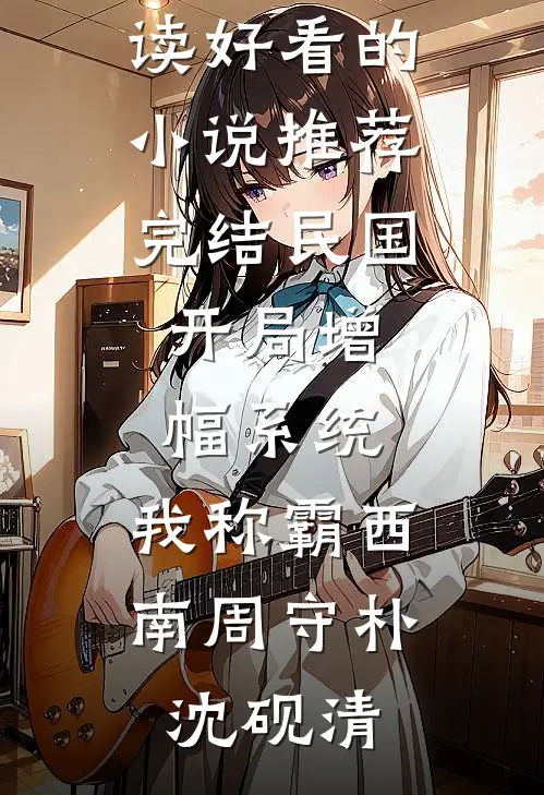 闺蜜在职场被迫当牛马鸡，我摇着花手拆了这破公司推荐