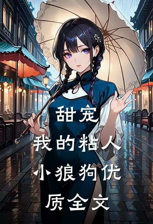 甜宠：我的粘人小狼狗优质全文