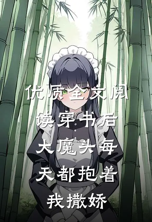 优质全文阅读穿书后，大魔头每天都抱着我撒娇