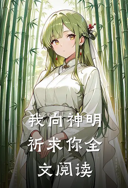 我向神明祈求你全文阅读