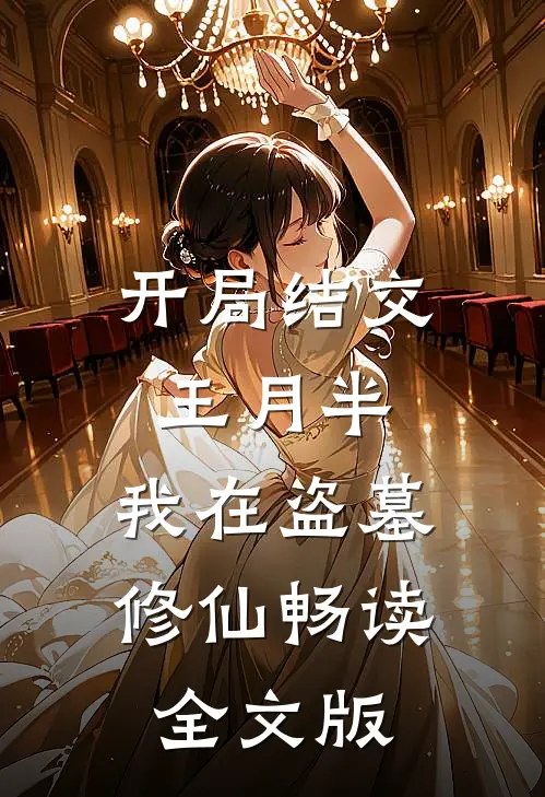 开局结交王月半，我在盗墓修仙畅读全文版