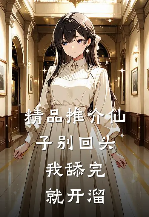 精品推介仙子别回头，我舔完就开溜