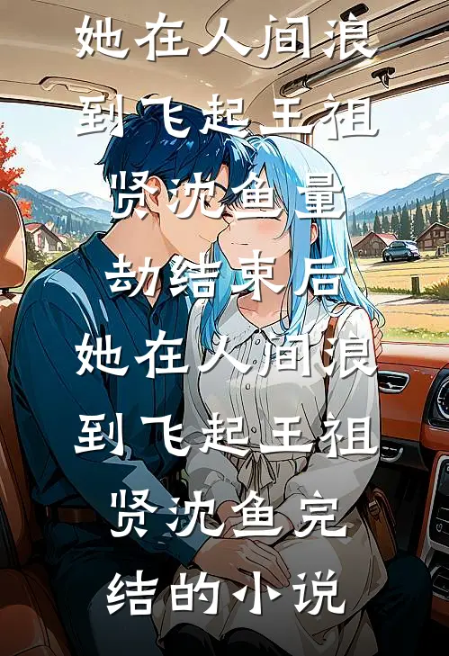假千金想霸占家产，我让她死无葬身之地小说免费阅读