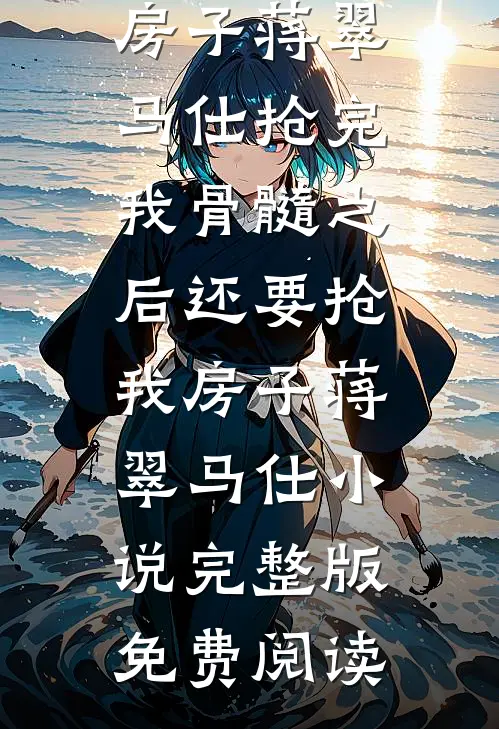 饥荒年啃树皮？我有空间肉满仓全文+免费