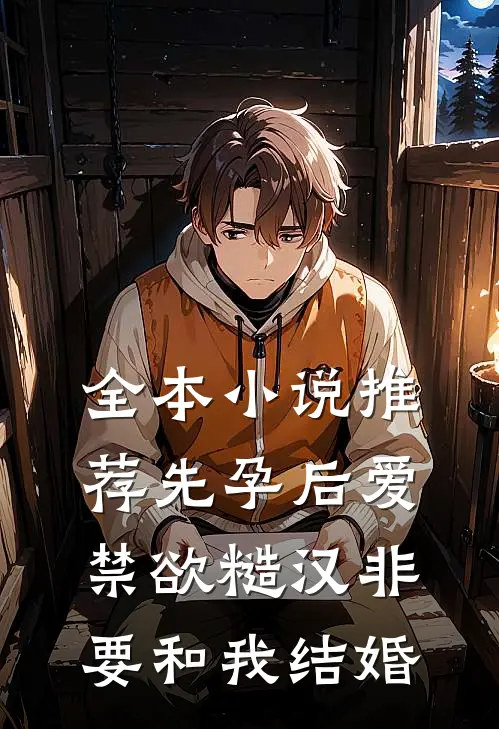 全本小说推荐先孕后爱：禁欲糙汉非要和我结婚