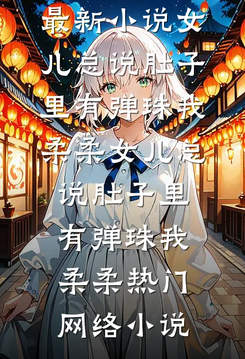 是你亲手毁了我，现在又后悔了小说大结局