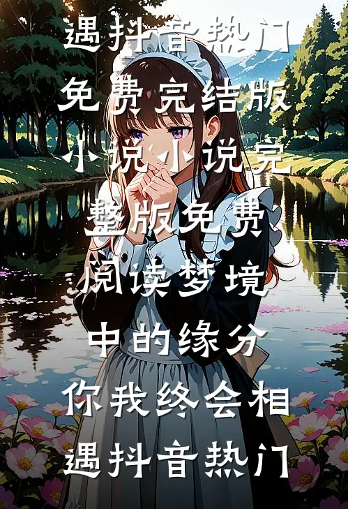 残缺里的圆满章节