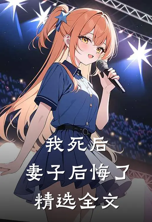 我死后，妻子后悔了精选全文