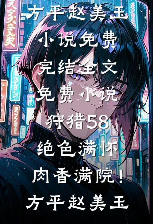 官场大秘：没事你找秘书干嘛！前文+番外