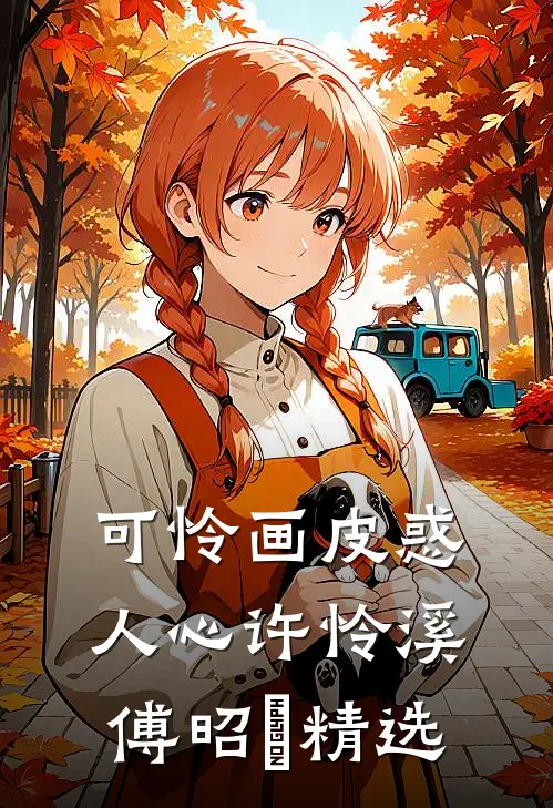 我被爹系大佬宠上天热门