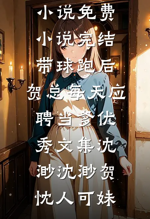 雪落无声之年无删减全文