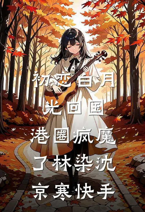 我死后三年，夫君被指认将我碎尸万段完整作品