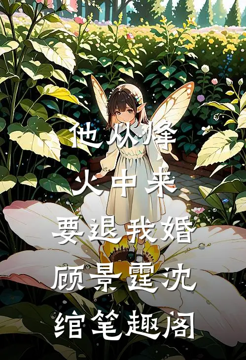 难顶！被禁欲小叔抵死亲到哭火爆小说