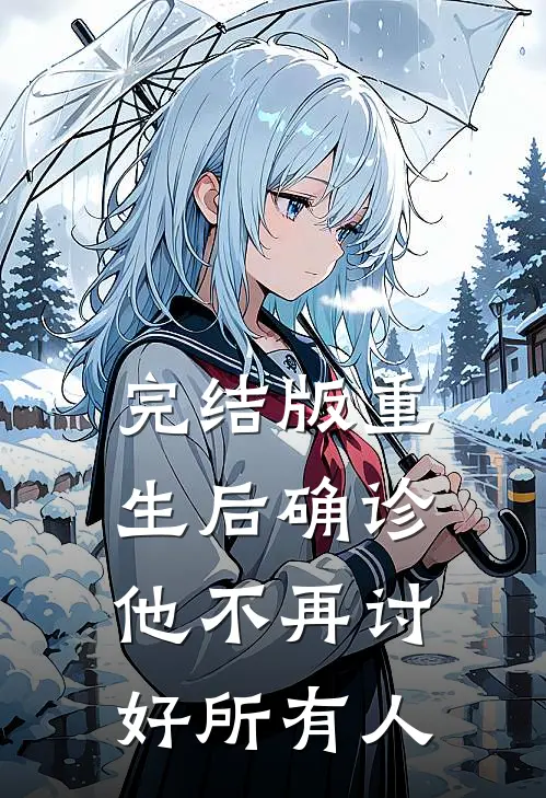 完结版重生后确诊，他不再讨好所有人