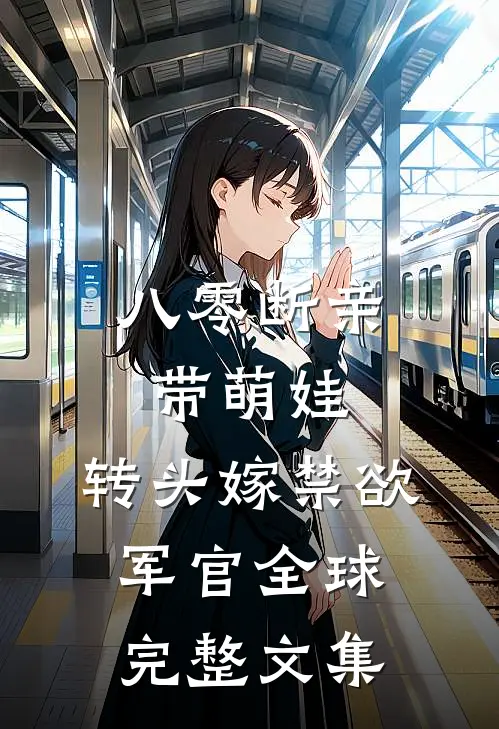 此后锦书休寄小说全文免费