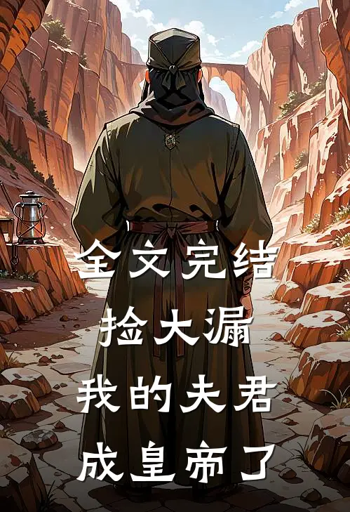 全文完结捡大漏，我的夫君成皇帝了