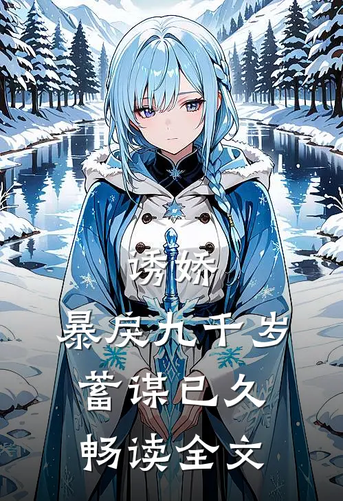 诱娇：暴戾九千岁蓄谋已久畅读全文