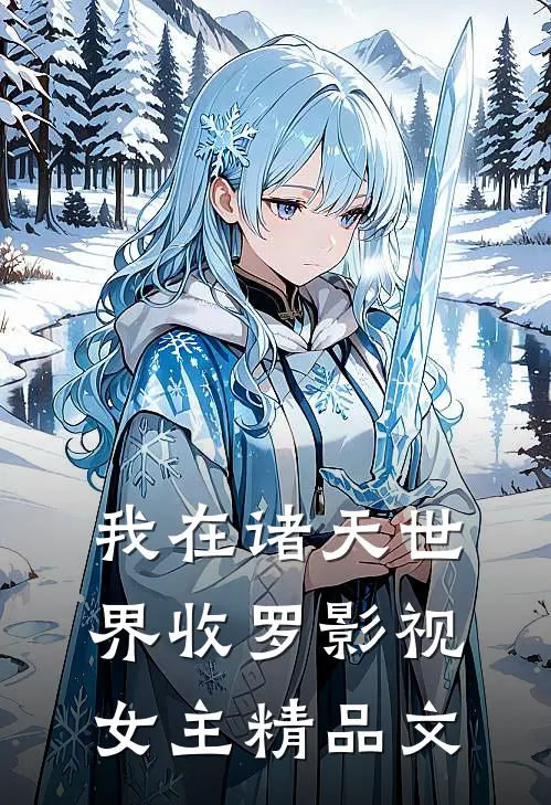 我在诸天世界收罗影视女主精品文